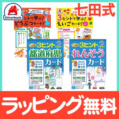 七田式 3ヒントで学ぶ 3ヒントカード スリーヒント 連想 聞く力 集中力 