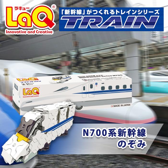 LaQ ラキュー トレイン N700系新幹線のぞみ 知育玩具 ブロック