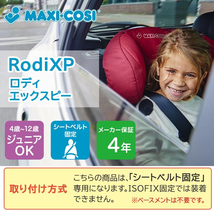 特価 ジュニアシート マキシコシ ロディ エックスピー Maxi-Cosi RODI XP ナイトブラック｜natural-living｜02