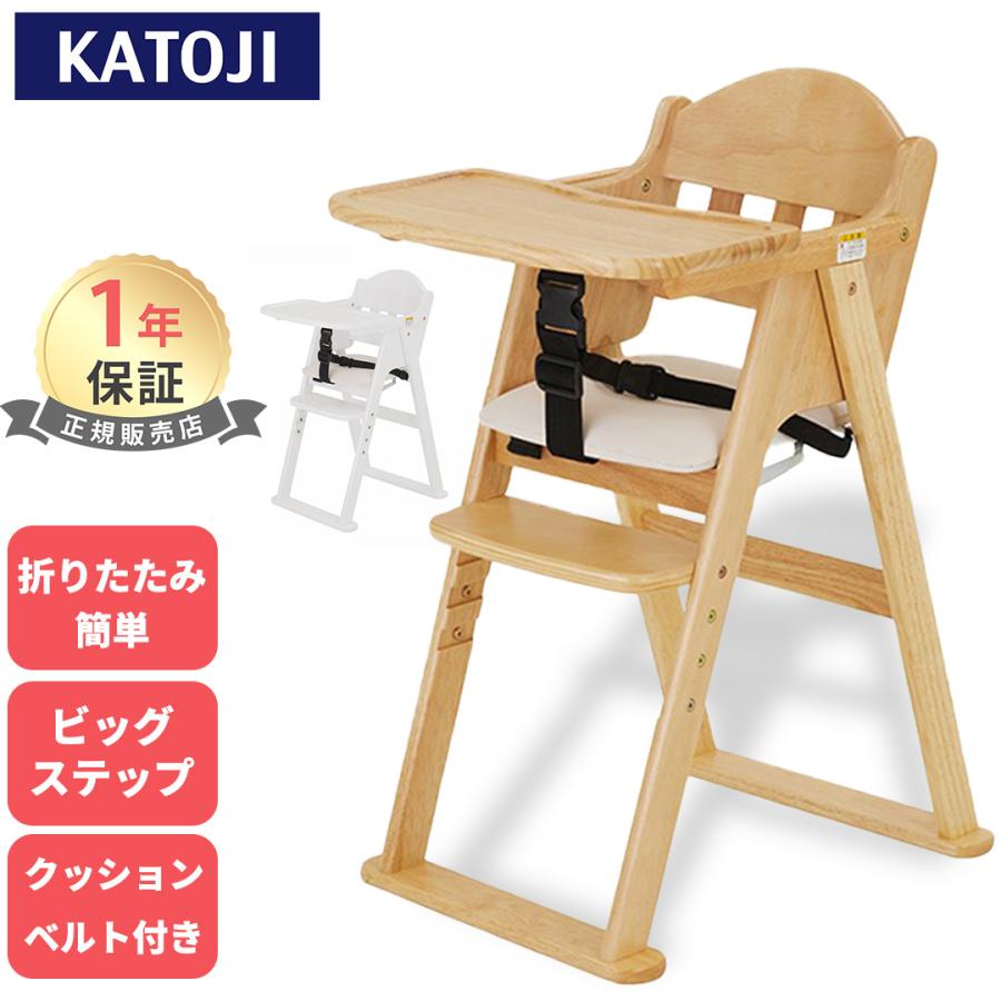 子供用チェア　KATOJI カトージ（KATOJI） 木製 ハイチェア ベビーチェア 折りたたみ CENA lx