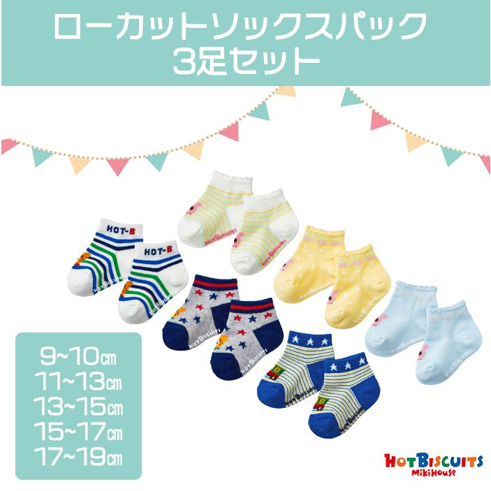 ミキハウス ホットビスケッツ Mikihouse Hot Biscuits ローカットソックスパック 3足セット 74 9627 3 靴下 ナチュラルリビング ママ ベビー 通販 Paypayモール