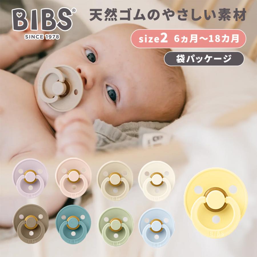 ビブス BIBS カラー size 2 おしゃぶり 袋パッケージ デンマーク 北欧