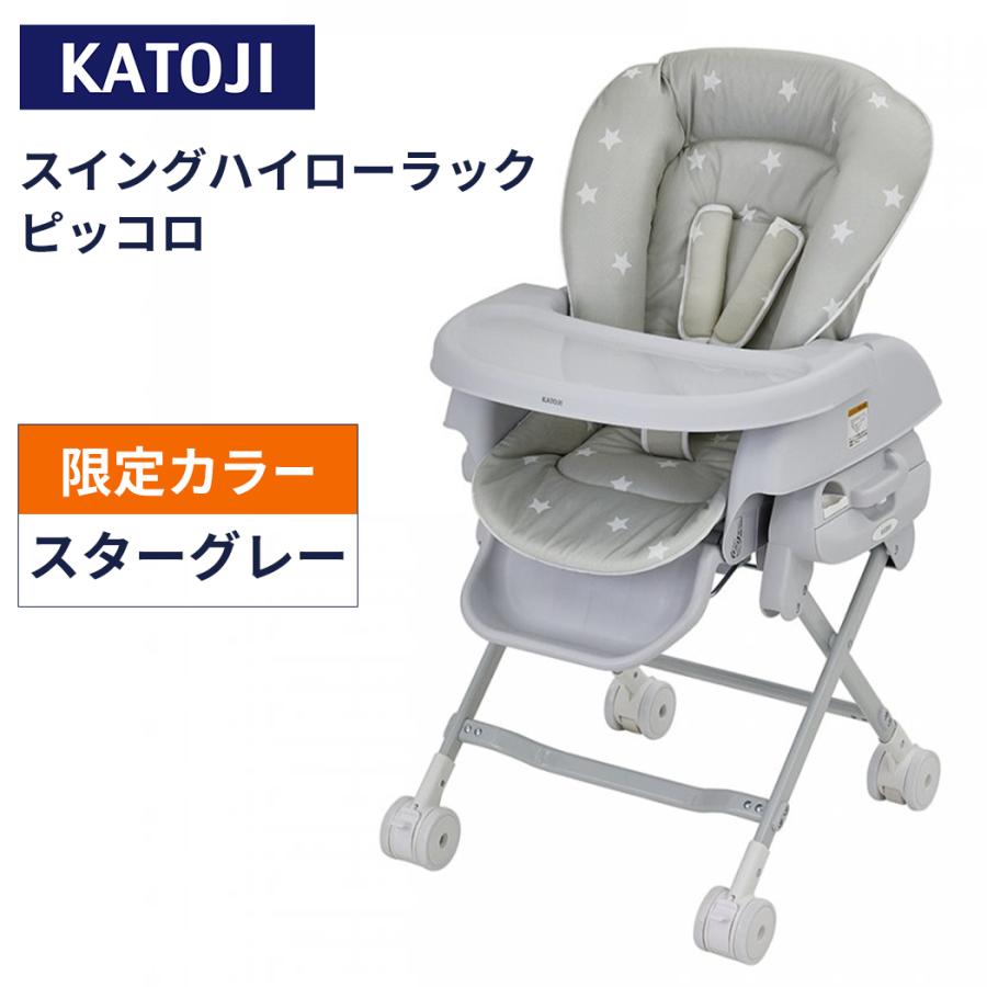 カトージ（KATOJI） ベビーラック スイングハイローラック ピッコロ