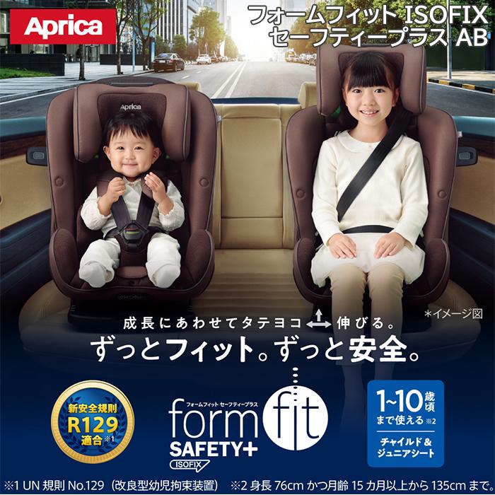 アップリカ フォームフィット ISOFIX セーフティープラス AB メテオブラウン BR Aprica チャイルド ジュニアシート ロング