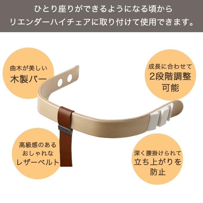 リエンダー セーフティーバー ナチュラル ハイチェア専用 オプション Leander |  | 04