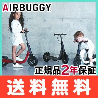 エアバギー　キック＆スクート ブラック [子供用キックバイクボード] エアバギー] KICK & SCOOT / キック＆スクート – blossom39
