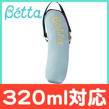 Betta（ベッタ） ドクターベッタ 保温ポーチ 320 ジョイア GIOIA 哺乳 