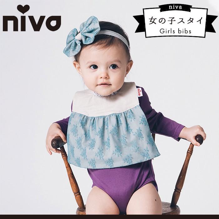 Niva ニヴァ 女の子 スタイ お食事エプロン よだれかけ おしゃれ