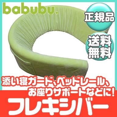 バブブ babubu フレキシバー ライムグリーン ベッドガード サポートクッション 赤ちゃん お座り 転落防止