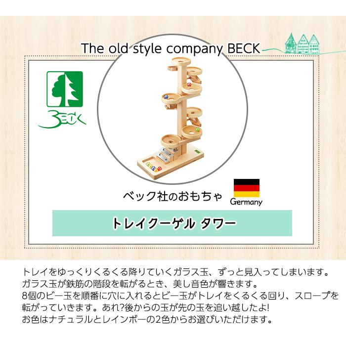 BECK ベック社 トレイクーゲルタワー ナチュラル : ナチュラル