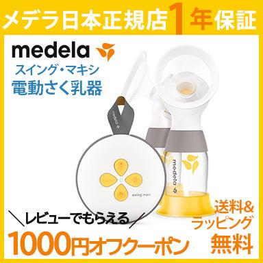 メデラ 搾乳器 スイング マキシ 電動 さく乳器 リニューアル 正規品 