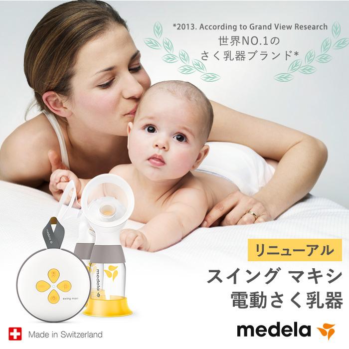 メデラ 搾乳器 スイング マキシ 電動 さく乳器 リニューアル メデラ 搾乳器 スイング マキシ 電動 さく乳器 リニューアル