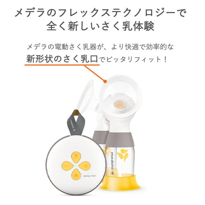 メデラ 搾乳器 スイング マキシ 電動 さく乳器 リニューアル 正規品 搾乳機 さく乳器 : u989113 : ナチュラルベビー Natural Baby - 通販 - Yahoo!ショッピング メデラ 搾乳器 スイング マキシ 電動 さく乳器 リニューアル 正規品 搾乳機 さく乳器 : u989113 : ナチュラルベビー Natural Baby - 通販 - Yahoo!ショッピング