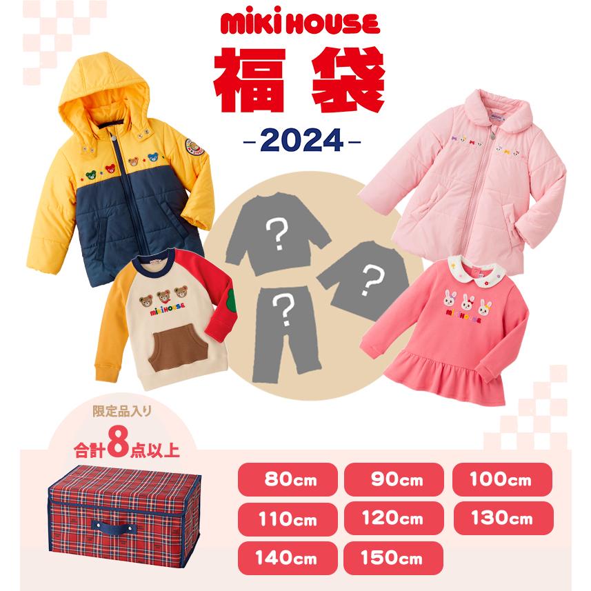 2024年福袋 ミキハウス mikihouse 福袋 80〜150cm 女の子 男の子 2024年福袋 ミキハウス mikihouse 福袋 80〜150cm 女の子 男の子