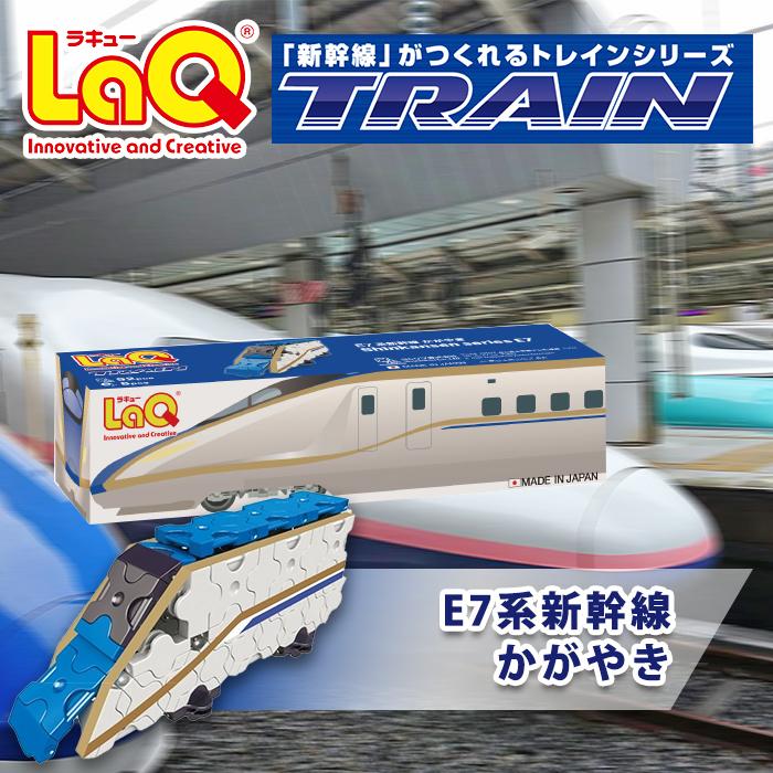 LaQ ラキュー トレイン E7系新幹線かがやき 知育玩具 ブロック
