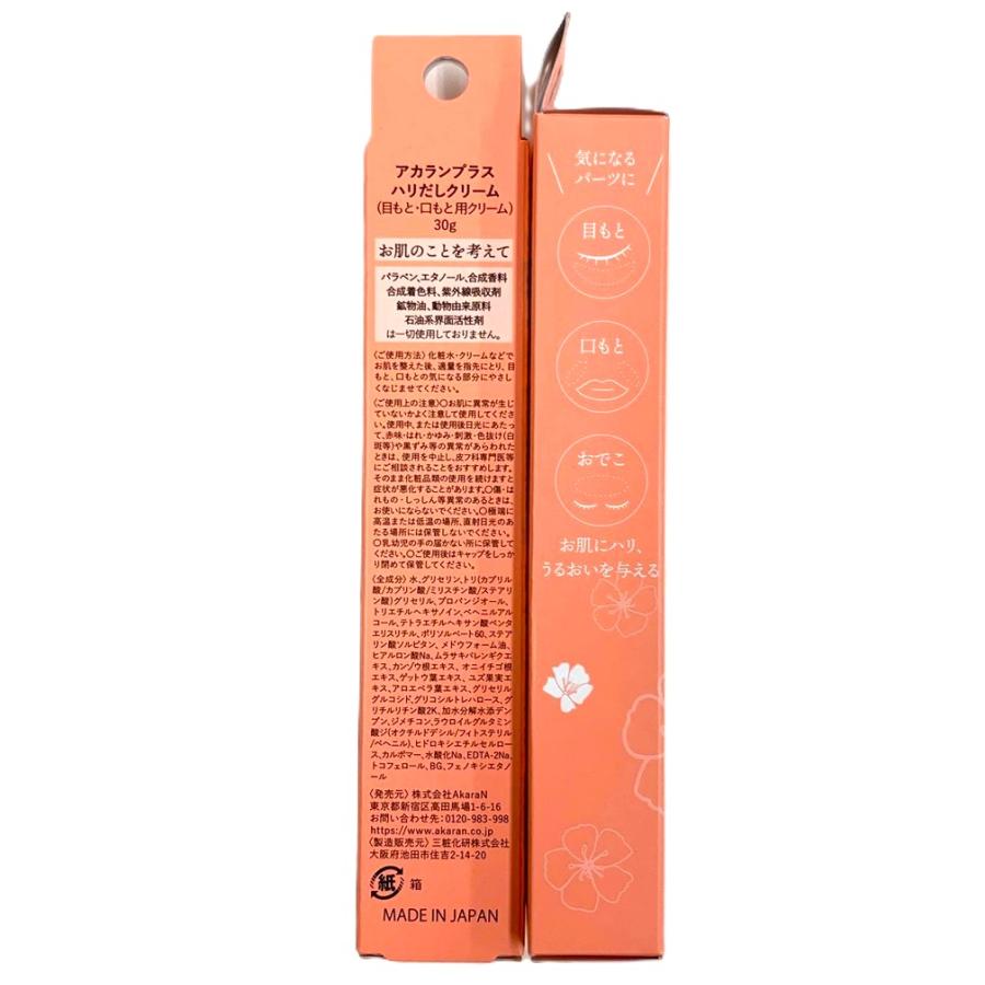 アカランプラス ハリだしクリーム 30g 2個セット 目もと口もと用クリーム 日本製 代引不可