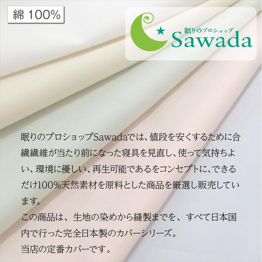 掛け布団カバー シングル 150ｘ200cm(和布団サイズ) 綿100％生地使用 日清紡 スーパーソフト加工生地 形態安定加工 抗菌防臭SEK加工｜natural-sleep｜02