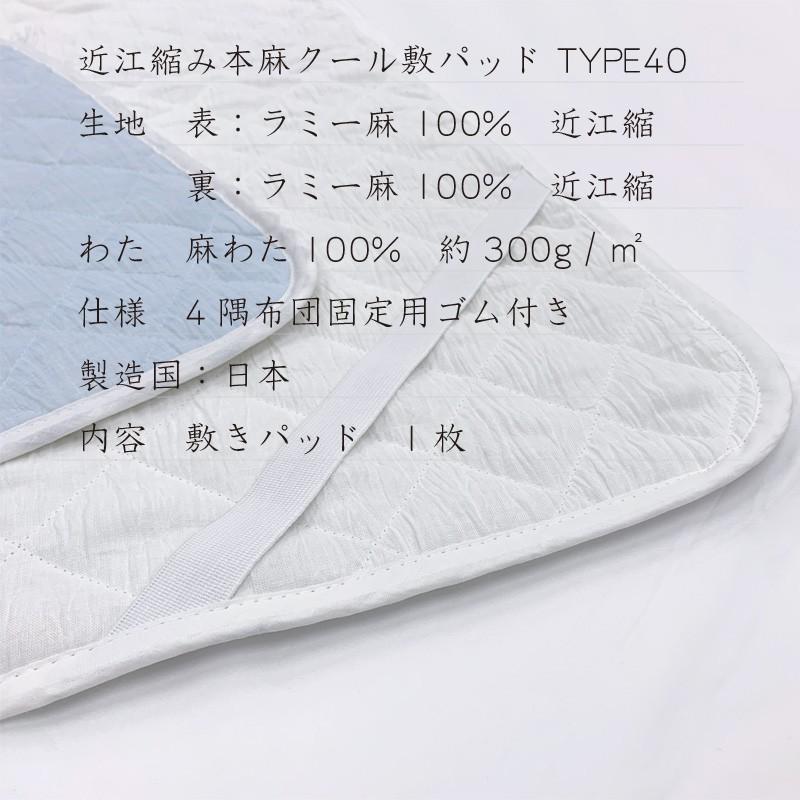 本麻クール 敷きパッド セミダブル125x210cm TYPE40 両面近江ちぢみ 本麻クール 敷きパッド セミダブル125x210cm TYPE40 両面近江ちぢみ