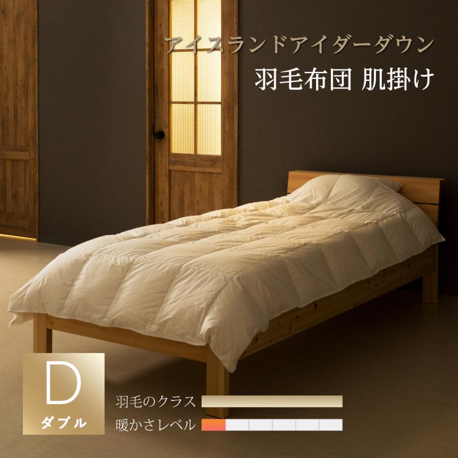 羽毛肌掛け布団 ダブルサイズ：190x210cm アイスランド産アイダー 