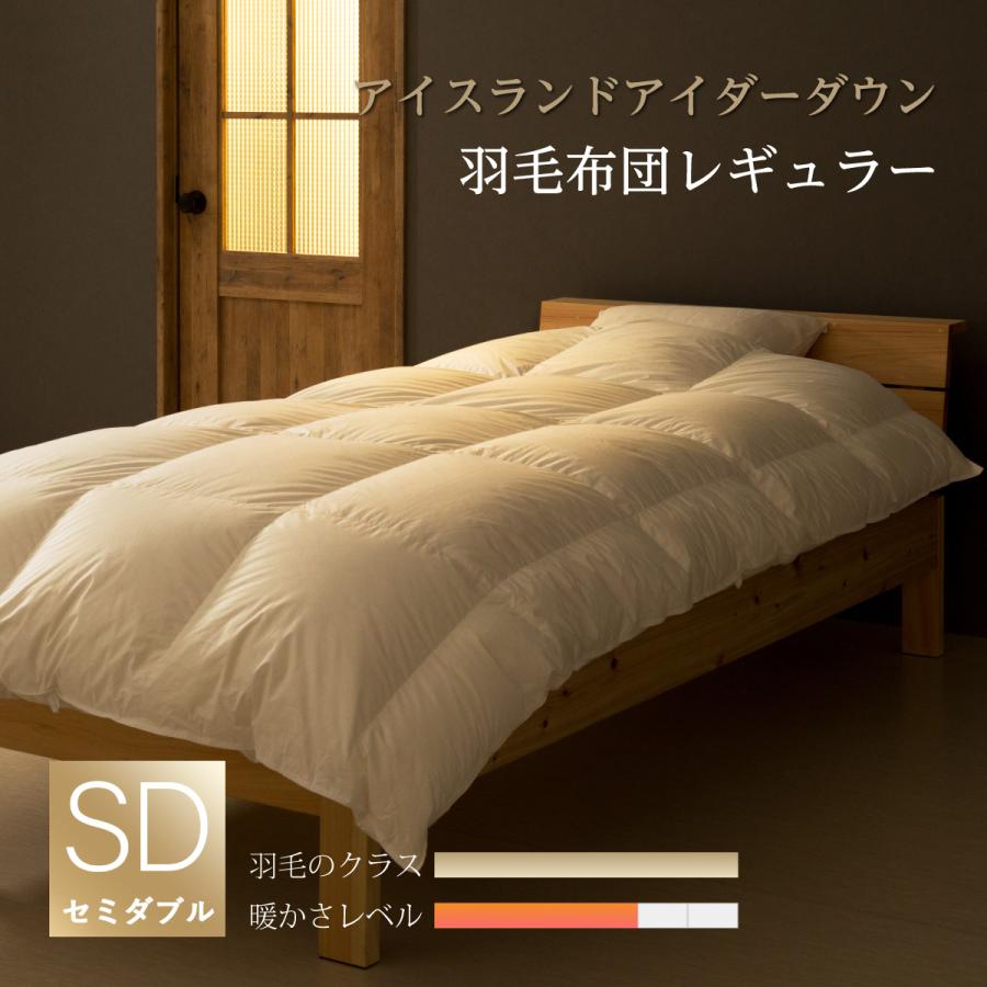 眠りのプロショップSawada 羽毛掛け布団 セミダブルロング 170×210cm 
