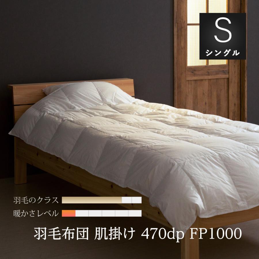 眠りのプロショップSawada 羽毛布団 シングル ロング 肌掛け 布団 