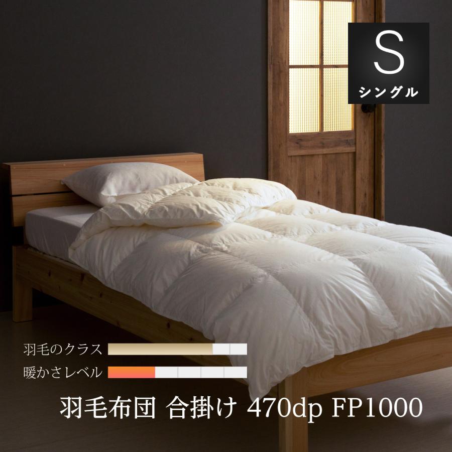 眠りのプロショップSawada 羽毛布団 シングル ロング 合掛け 布団 薄め