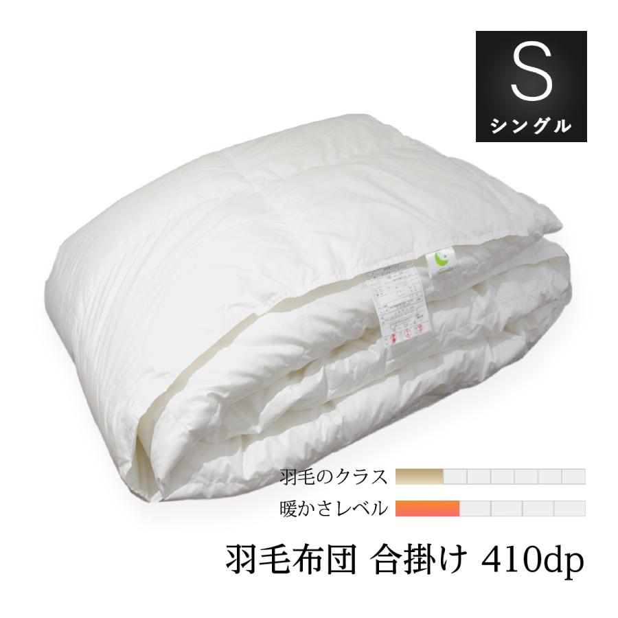 眠りのプロショップSawada 掛け布団 羽毛布団 シングルロング 合い掛け  