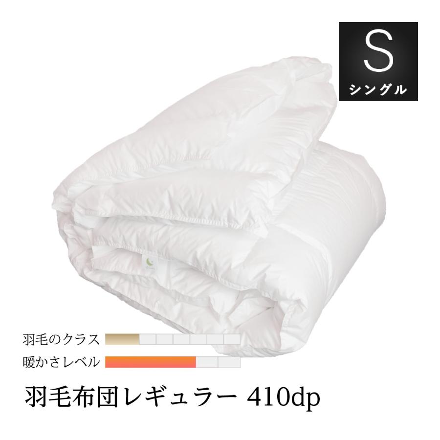 良質な410dpのホワイトグースダウン使用 羽毛布団 レギュラー シングル 150 210cm 国産80番手軽量生地 綿100 収納袋付 一般的な冬 布団の保温性 日本製 Class6 4s 眠りのプロショップsawada 通販 Yahoo ショッピング
