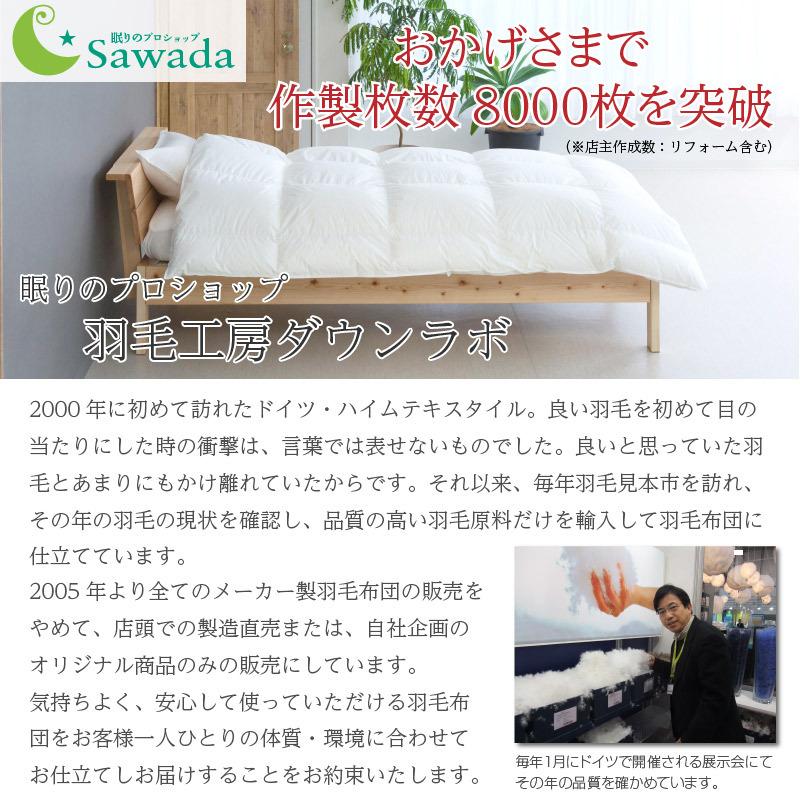 眠りのプロショップSawada 掛け布団 羽毛布団 シングルロング 眠りのプロショップSawada 掛け布団 羽毛布団 シングルロング