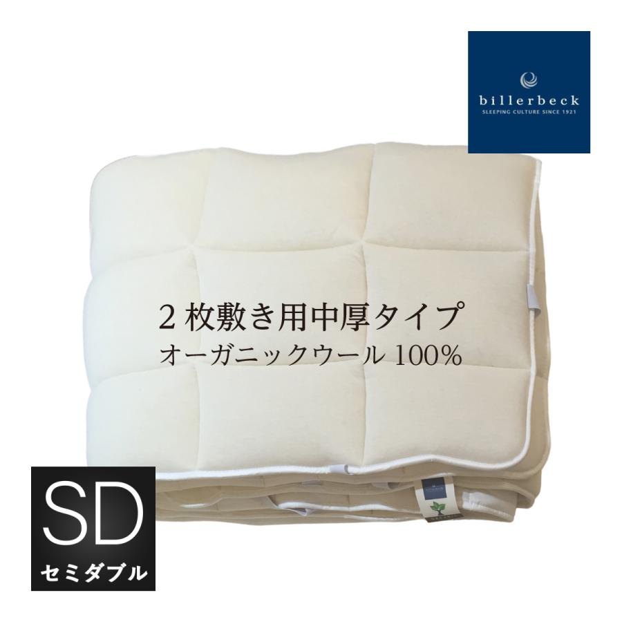 眠りのプロショップサワダ ビラベック リネン麻付羊毛ベッドパッド　セミダブル 眠りのプロショップSawada ドイツ ビラベック社製 羊毛ベッドパッド