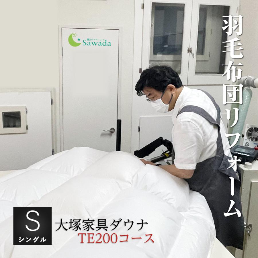 羽毛布団 打ち直し リフォーム シングル プレミアムダウンウォッシュ 