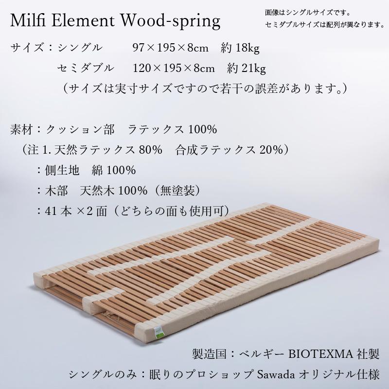 ビラベック ウッドスプリング ミルフィエレメント シングル