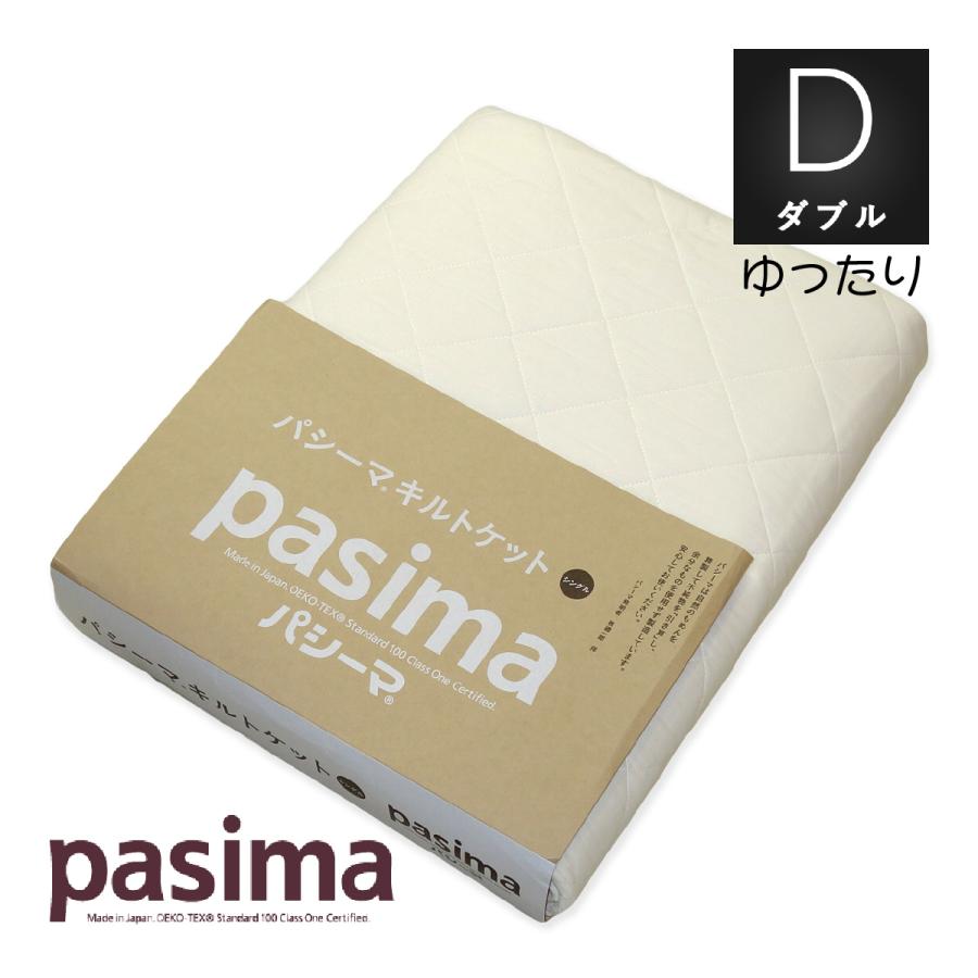 パシーマ（pasima） キルトケット ゆったりダブル 190×260cm 日本製