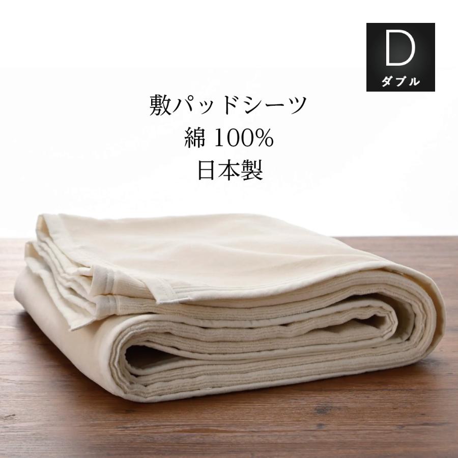 綿敷きパッドシーツ 綿100％シール織 起毛 ダブル 145×200cm 日本製