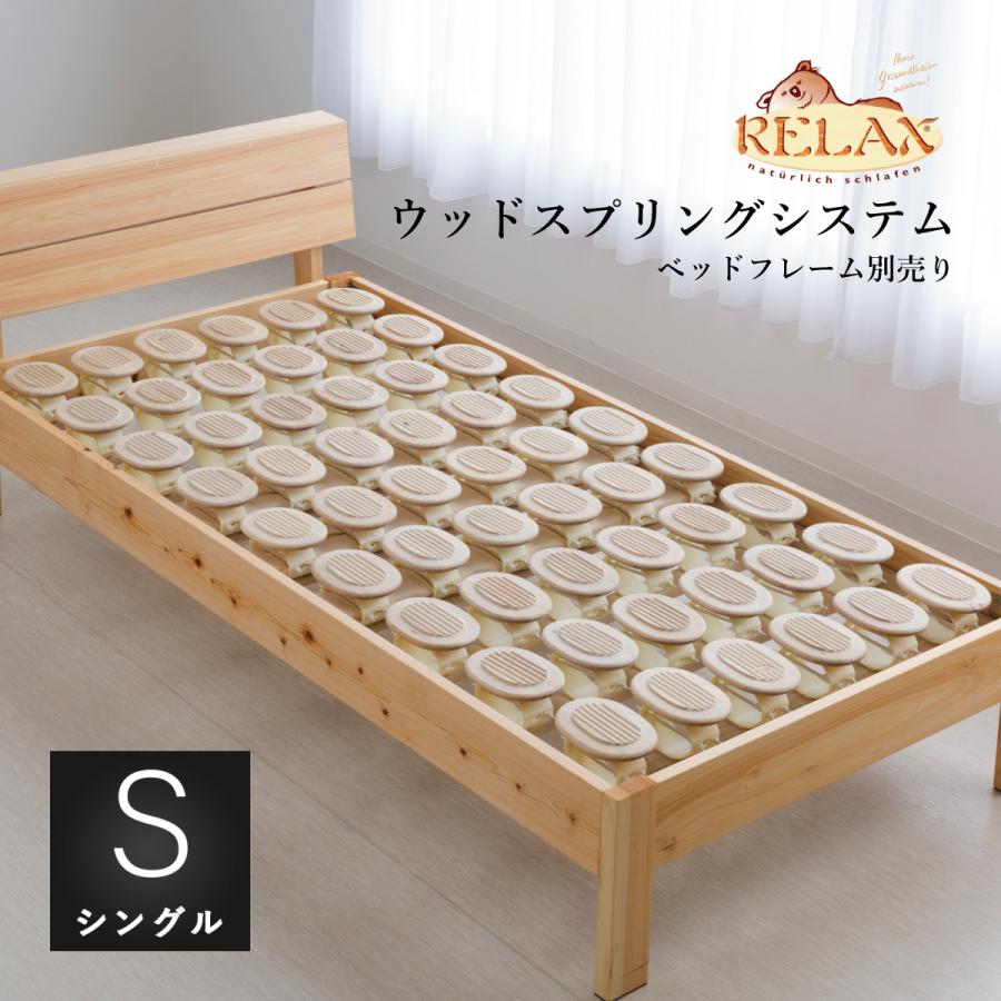 RELAX社 ウッドスプリングユニット RELAX2000 シングルサイズ 硬さ調節