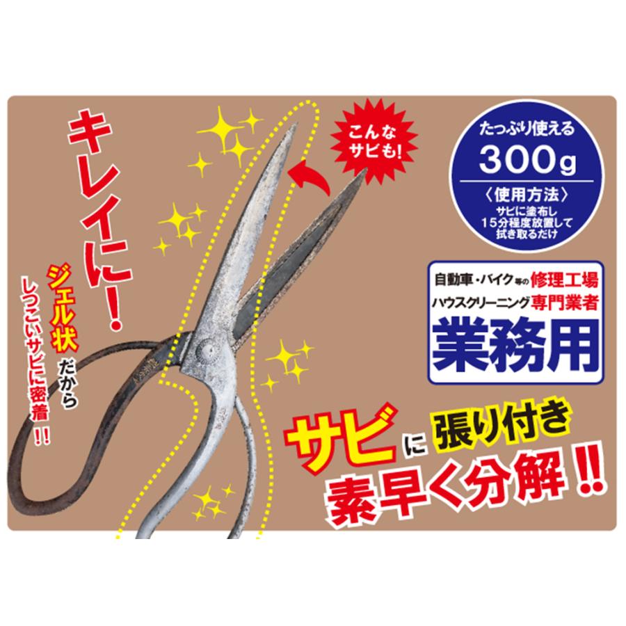 業務用 輝きが戻る速攻サビ取りジェル 300g サビ落とし 錆取り剤 サビ取り 自転車 サビ落とし剤 さびとり サビとり剤｜natural-store｜02