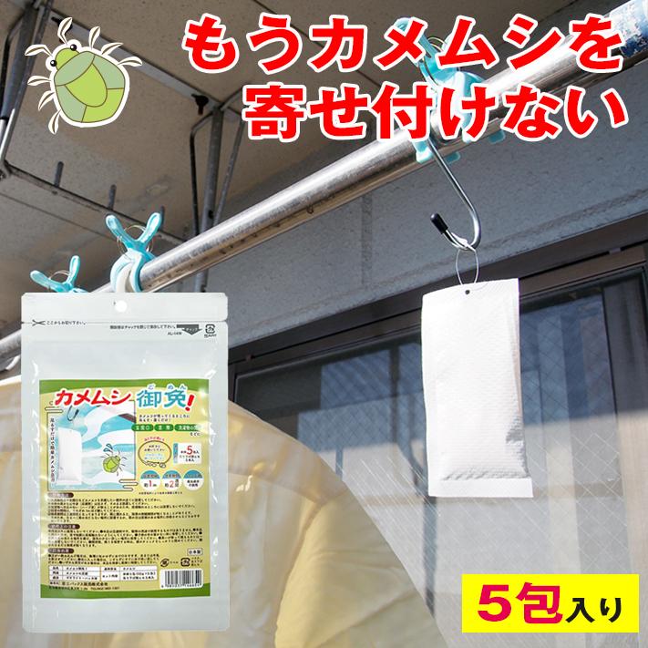 カメムシ 御免! 5包入り カメムシ対策 虫除け 害虫駆除 効果抜群 防虫