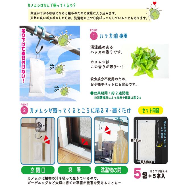 カメムシ 御免! 5包入り カメムシ対策 虫除け 害虫駆除 効果抜群 防虫