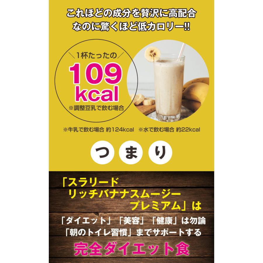 置き換えダイエット食品 スラリードリッチバナナスムージープレミアム 160g 酵素ドリンク スーパーフード 乳酸菌配合のダイエットドリンク｜natural-store｜15