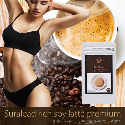 ナチュラルストアダイエット食品 コーヒー ドリンク スラリード リッチ豆乳ラテ プレミアム 90g 約30杯分 美味しい豆乳ラテで簡単ダイエット 高評価のクリスマスプレゼント