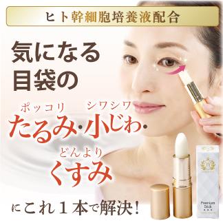 美女クリエイト BJプレミアムスティック アイクリーム ヒト幹細胞