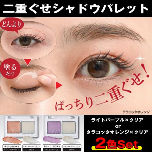 二重ぐせシャドウパレット 2色セット アイシャドウパレット アイプチ
