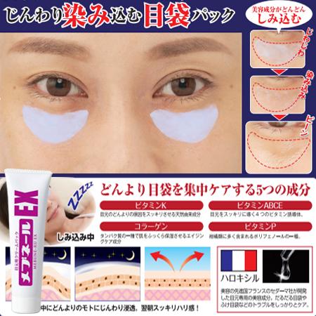 メブネールEX 30g アイクリーム 目袋 目元パック 美容液 目元ケア 顔