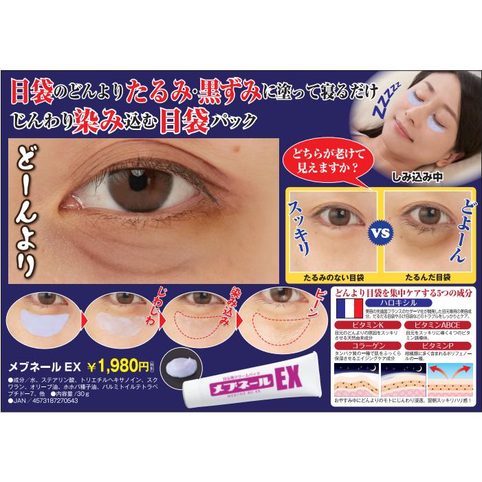 メブネールEX 30g アイクリーム 目袋 目元パック 美容液 目元ケア 顔