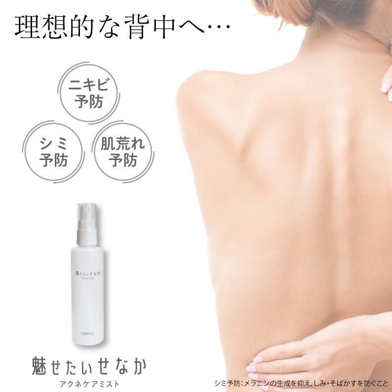 魅せたいせなか アクネケアミスト 100ml ボディローション ボディー