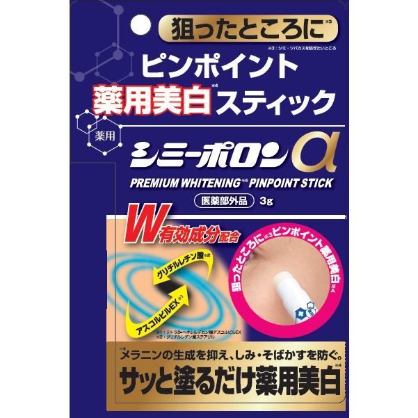 薬用シミーポロンスティックα 3g シミ取りクリーム スティック シミ
