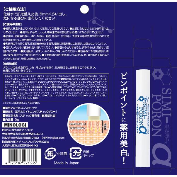 薬用シミーポロンスティックα 3g シミ取りクリーム スティック シミ