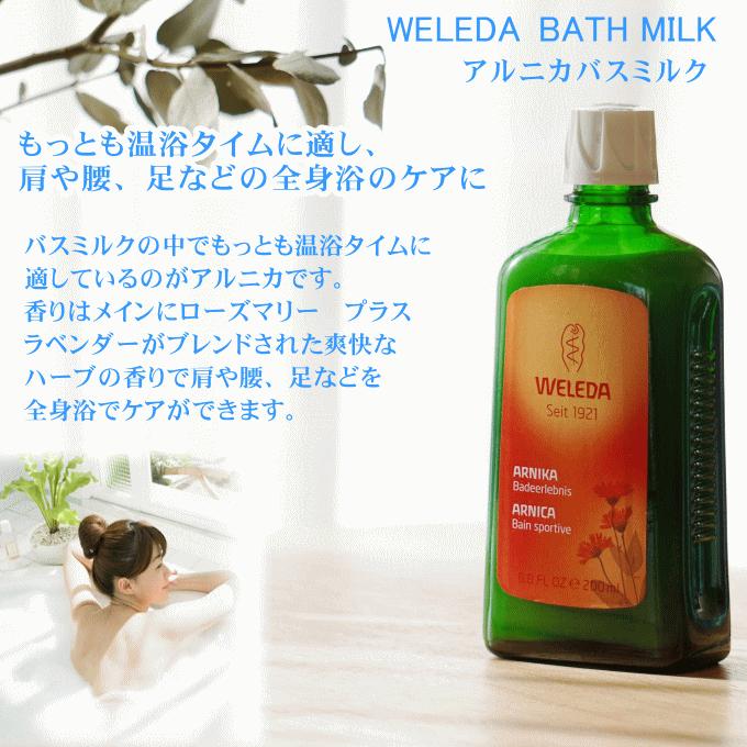 WELEDA（ヴェレダ） アルニカ バスミルク 200ml 国内正規品 自然派