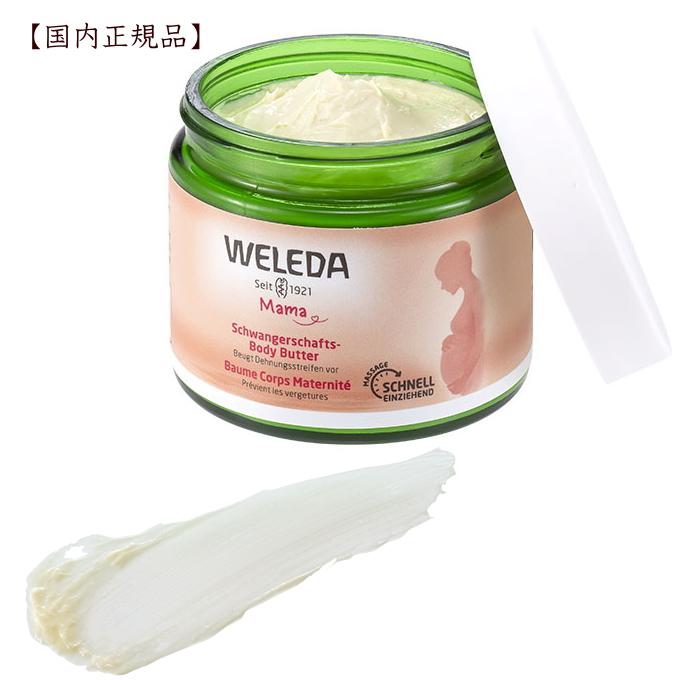 ヴェレダ マザーズ ボディバター 150mL 国内正規品 自然派化粧品ナチュラルスタイル 天然由来成分 妊娠期 保湿クリーム 出産祝い