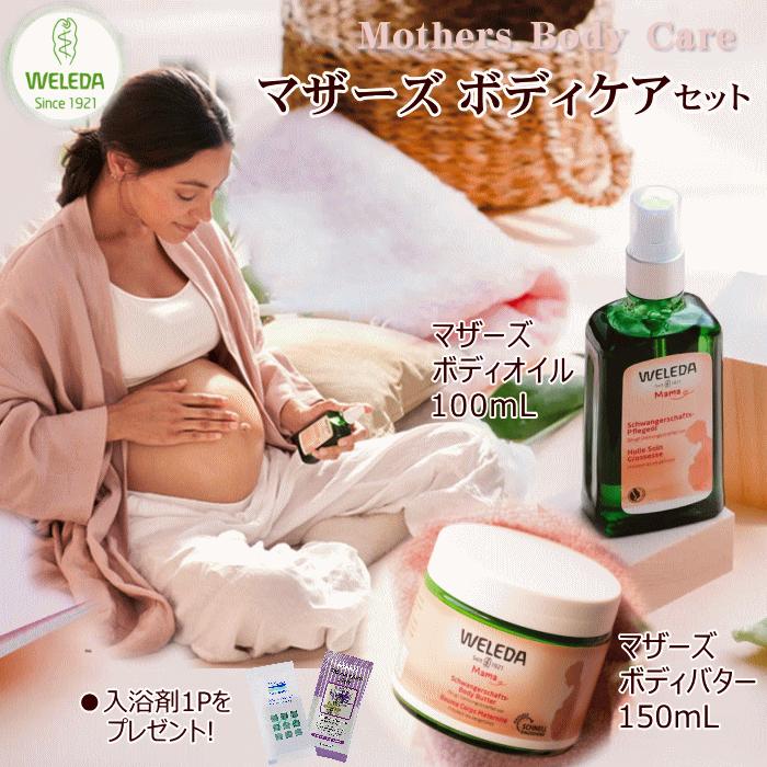 WELEDA（ヴェレダ） マザーズ ボディオイル100mL&マザーズボディバター